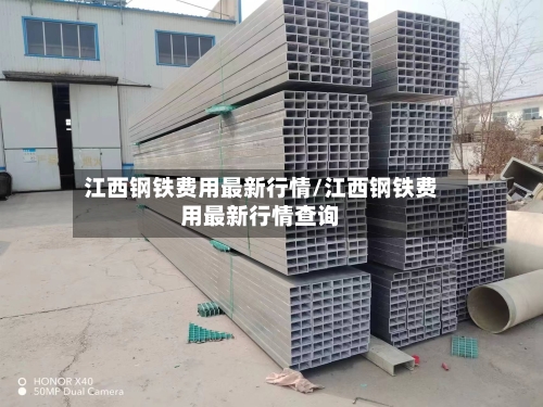 江西钢铁费用最新行情/江西钢铁费用最新行情查询-第1张图片