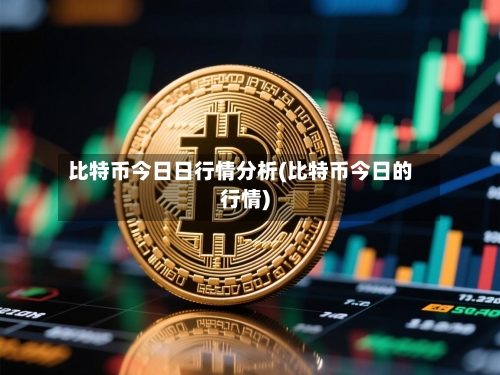 比特币今日日行情分析(比特币今日的行情)-第3张图片