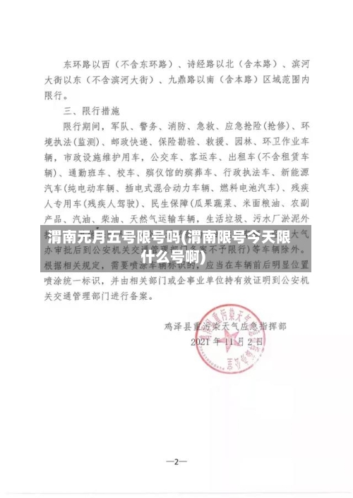 渭南元月五号限号吗(渭南限号今天限什么号啊)-第3张图片
