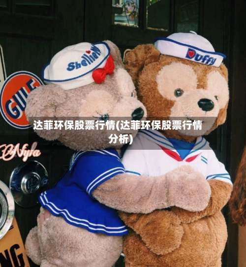 达菲环保股票行情(达菲环保股票行情分析)-第2张图片