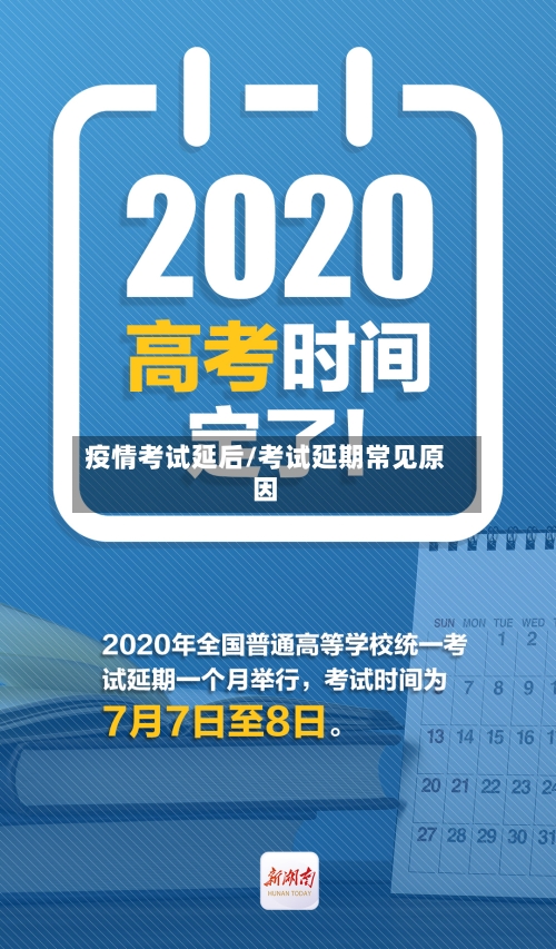 疫情考试延后/考试延期常见原因-第2张图片