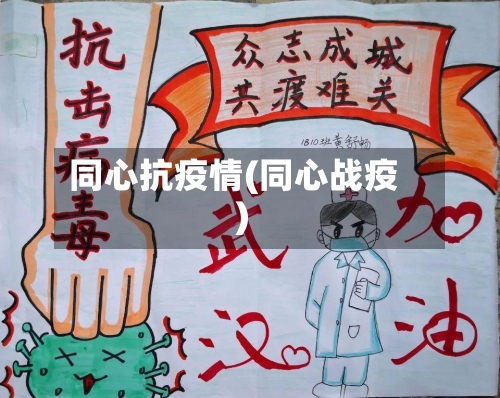 同心抗疫情(同心战疫)-第3张图片
