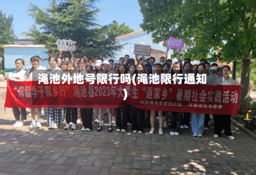 渑池外地号限行吗(渑池限行通知)-第2张图片
