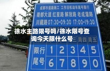 徐水主路限号吗/徐水限号查询今天限什么号-第2张图片
