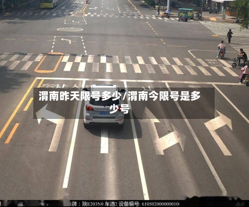 渭南昨天限号多少/渭南今限号是多少号-第3张图片