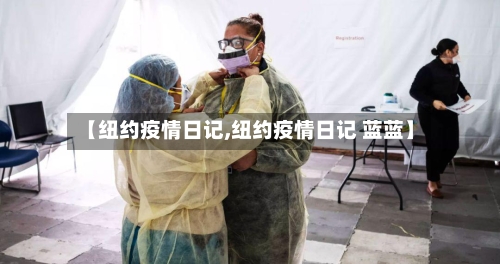【纽约疫情日记,纽约疫情日记 蓝蓝】-第2张图片
