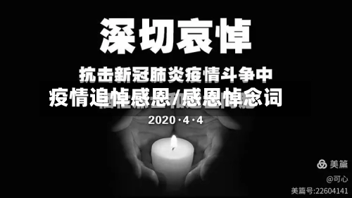 疫情追悼感恩/感恩悼念词-第1张图片