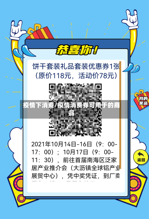 疫情下消费/疫情消费券可用于的商品-第3张图片