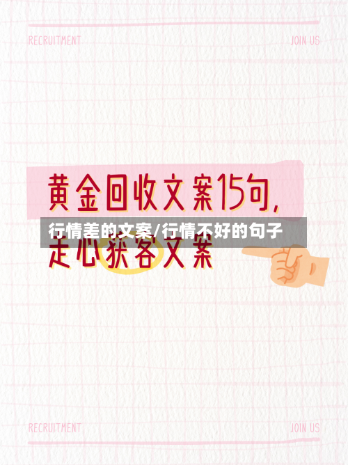 行情差的文案/行情不好的句子-第2张图片