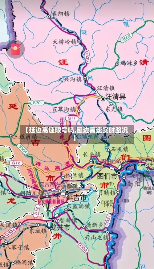 【延边高速限号吗,延边高速实时路况】-第2张图片