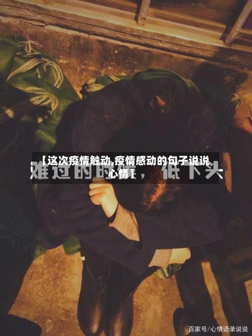 【这次疫情触动,疫情感动的句子说说心情】-第2张图片