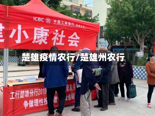 楚雄疫情农行/楚雄州农行-第1张图片