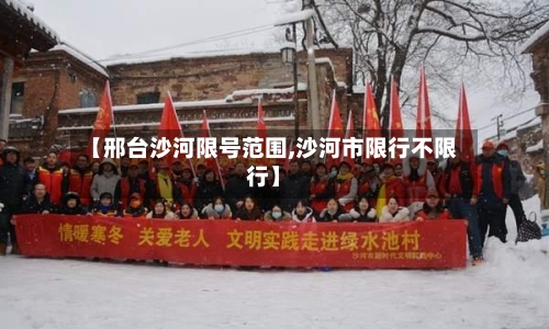 【邢台沙河限号范围,沙河市限行不限行】-第2张图片