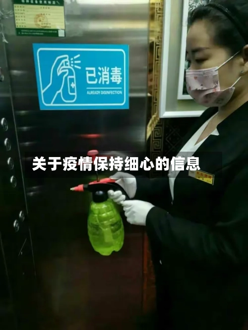 关于疫情保持细心的信息-第3张图片