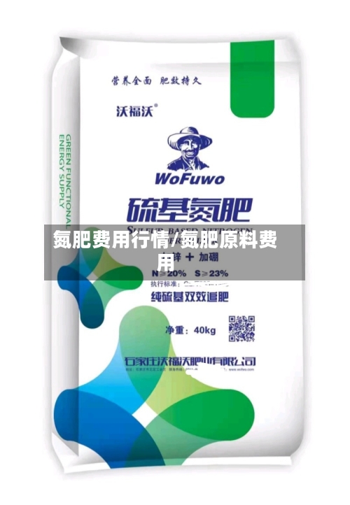 氮肥费用行情/氮肥原料费用-第2张图片