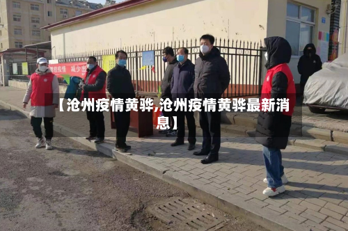 【沧州疫情黄骅,沧州疫情黄骅最新消息】-第2张图片