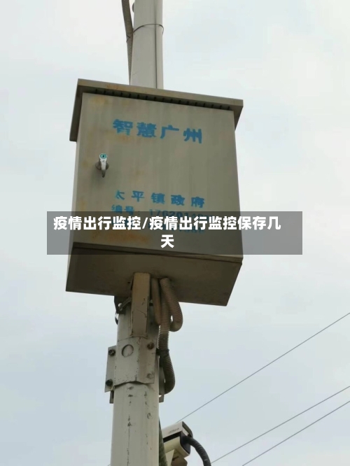 疫情出行监控/疫情出行监控保存几天-第2张图片