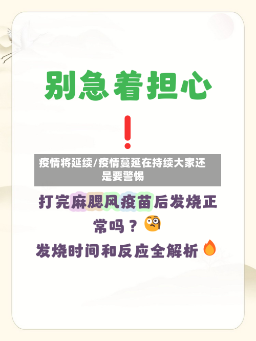 疫情将延续/疫情蔓延在持续大家还是要警惕-第2张图片
