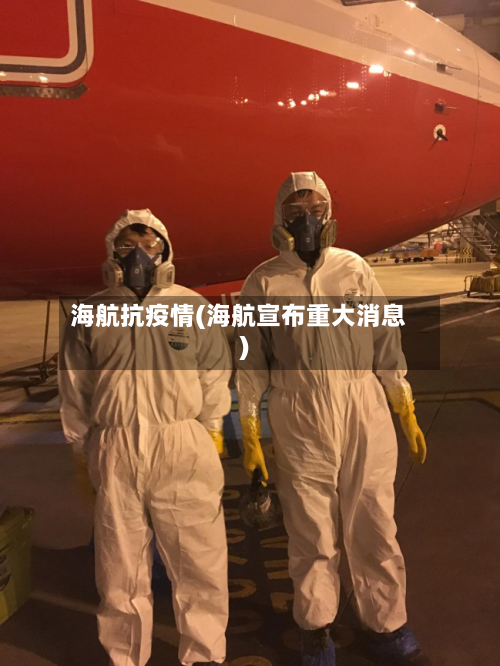 海航抗疫情(海航宣布重大消息)-第2张图片