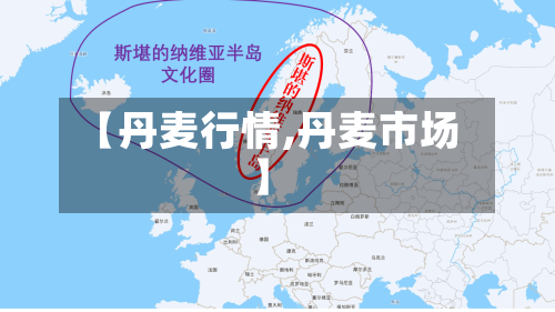 【丹麦行情,丹麦市场】-第3张图片