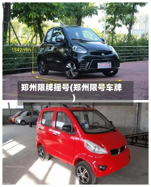 郑州限牌摇号(郑州限号车牌)-第2张图片
