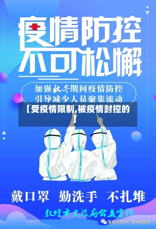 【受疫情限制,被疫情封控的】-第2张图片