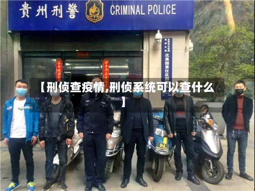 【刑侦查疫情,刑侦系统可以查什么】-第2张图片