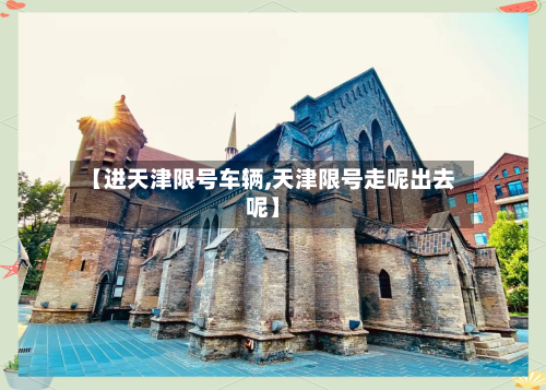 【进天津限号车辆,天津限号走呢出去呢】-第1张图片