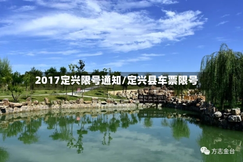 2017定兴限号通知/定兴县车票限号-第1张图片