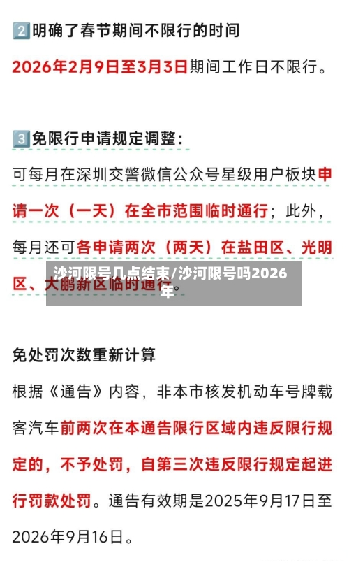 沙河限号几点结束/沙河限号吗2026年-第2张图片