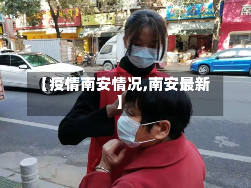 【疫情南安情况,南安最新】-第2张图片