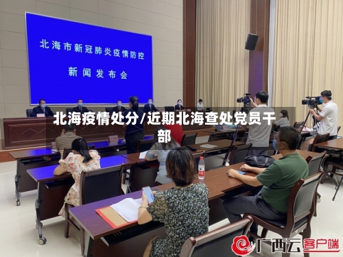 北海疫情处分/近期北海查处党员干部-第2张图片