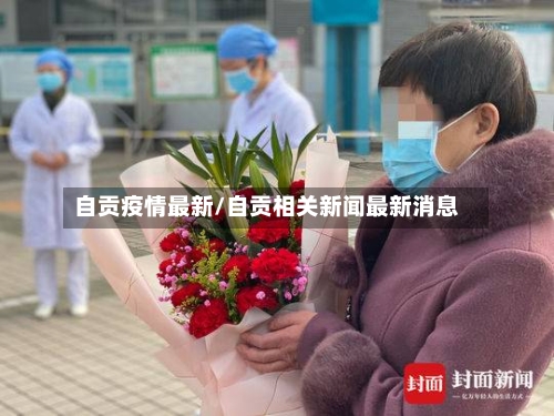 自贡疫情最新/自贡相关新闻最新消息-第2张图片
