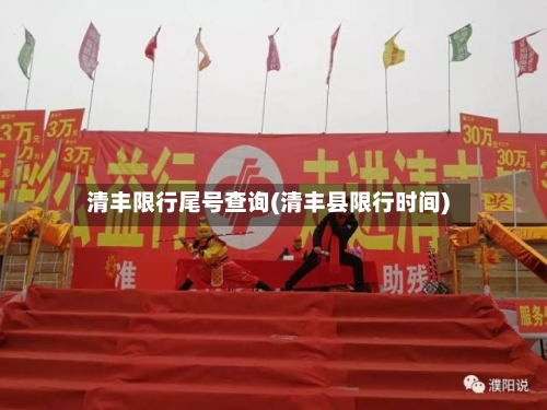 清丰限行尾号查询(清丰县限行时间)-第3张图片