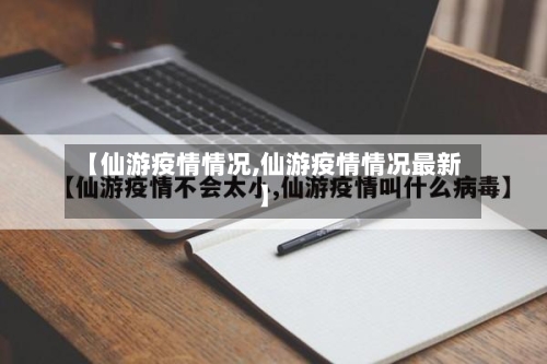 【仙游疫情情况,仙游疫情情况最新】-第1张图片
