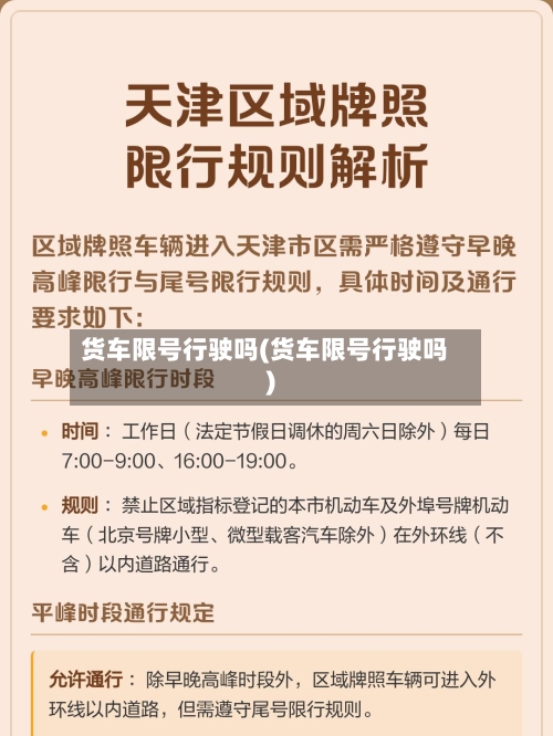 货车限号行驶吗(货车限号行驶吗)-第2张图片