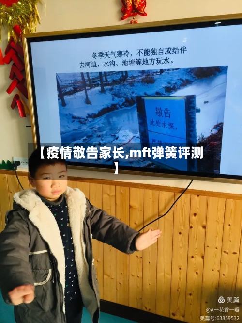 【疫情敬告家长,mft弹簧评测】-第2张图片