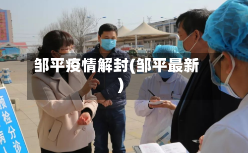 邹平疫情解封(邹平最新)-第2张图片