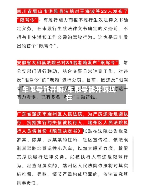 车限号能开嘛/车限号能开嘛现在-第1张图片