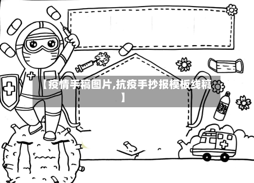 【疫情手稿图片,抗疫手抄报模板线稿】-第2张图片