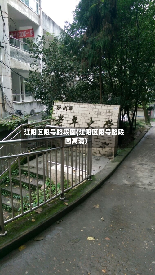 江阳区限号路段图(江阳区限号路段图高清)-第1张图片