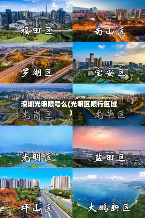 深圳光明限号么(光明区限行区域)-第1张图片
