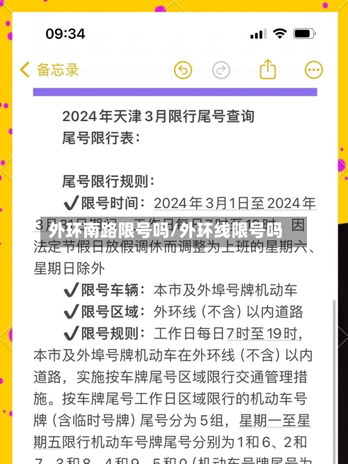 外环南路限号吗/外环线限号吗-第2张图片