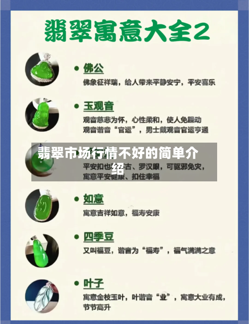 翡翠市场行情不好的简单介绍-第3张图片