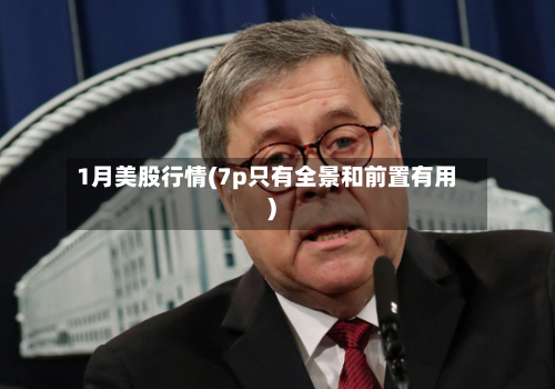 1月美股行情(7p只有全景和前置有用)-第1张图片