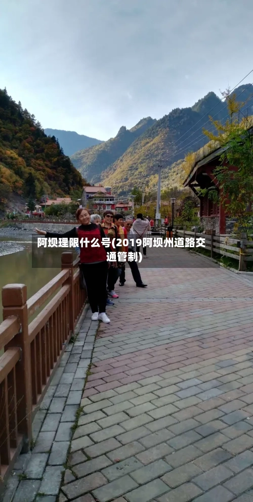 阿坝理限什么号(2019阿坝州道路交通管制)-第2张图片