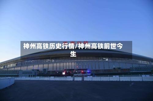 神州高铁历史行情/神州高铁前世今生-第2张图片