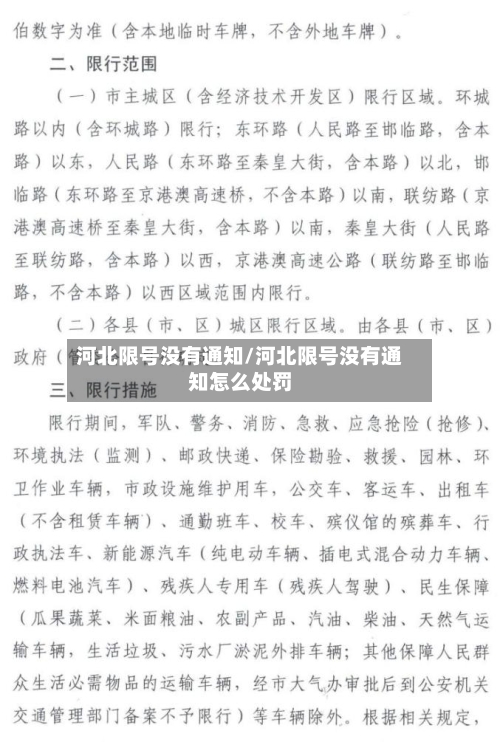 河北限号没有通知/河北限号没有通知怎么处罚-第3张图片