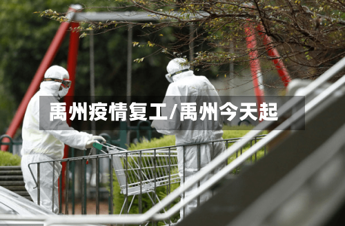 禹州疫情复工/禹州今天起-第1张图片