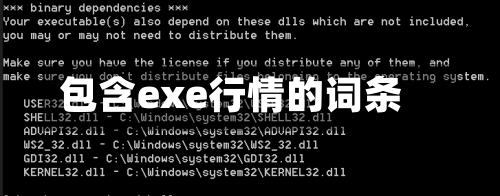 包含exe行情的词条-第1张图片